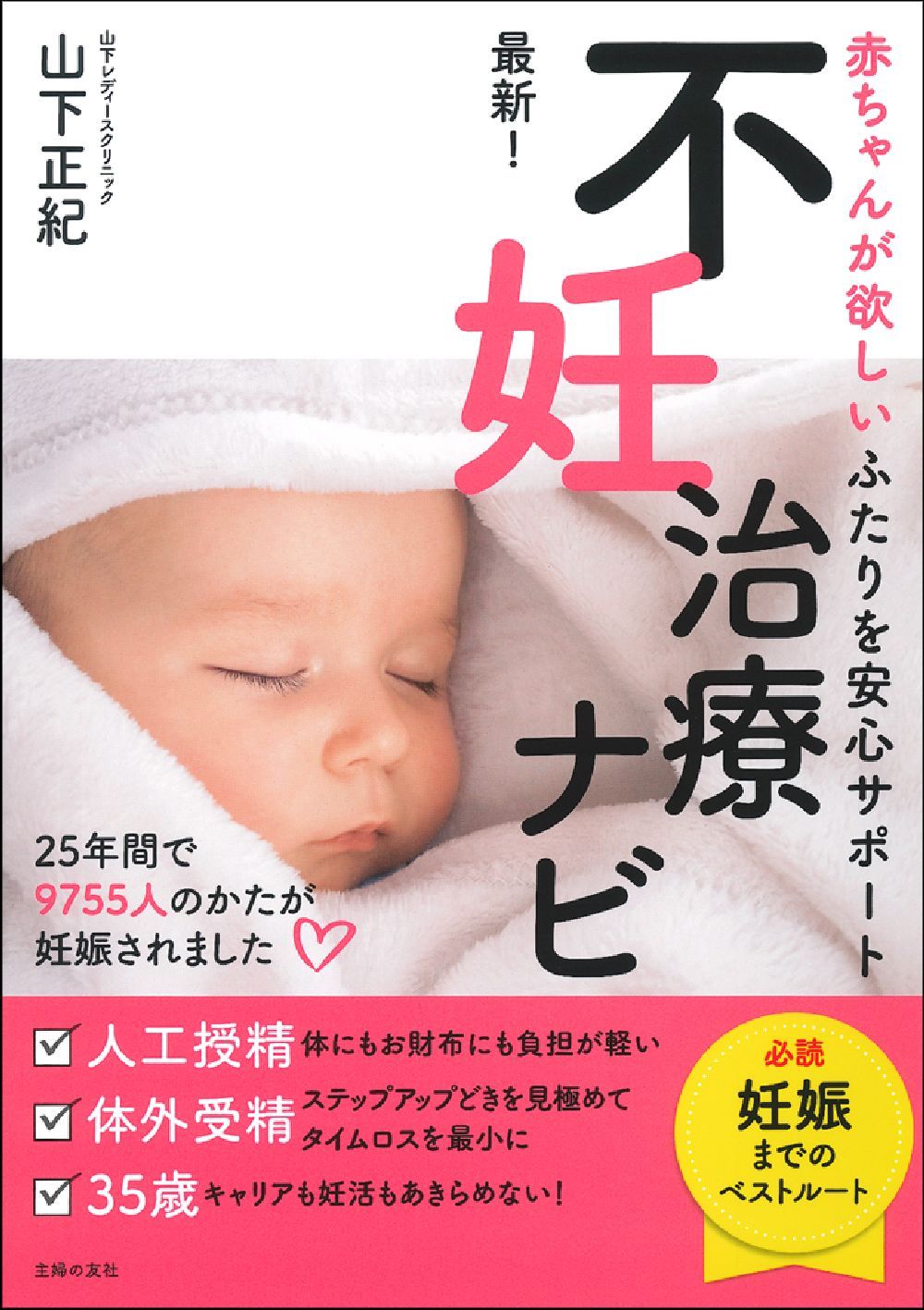 最新！不妊治療ナビ - 株式会社 主婦の友社 主婦の友社の本