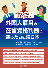 外国人雇用の在留資格判断に迷ったときに読む本 - 株式会社 税務経理協会