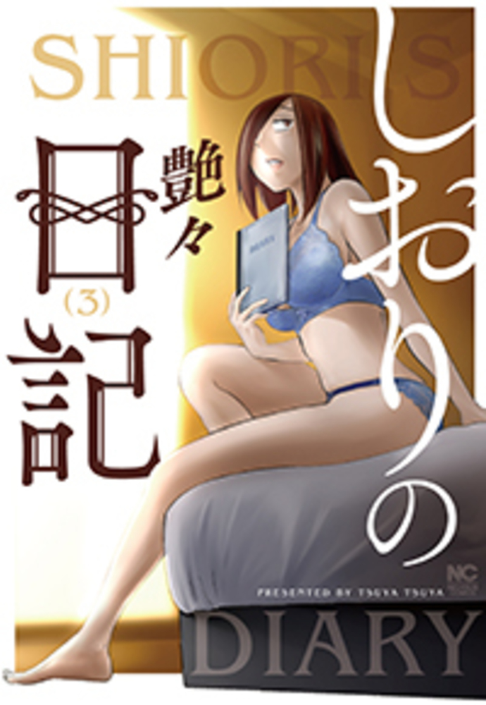 しおりの日記 完