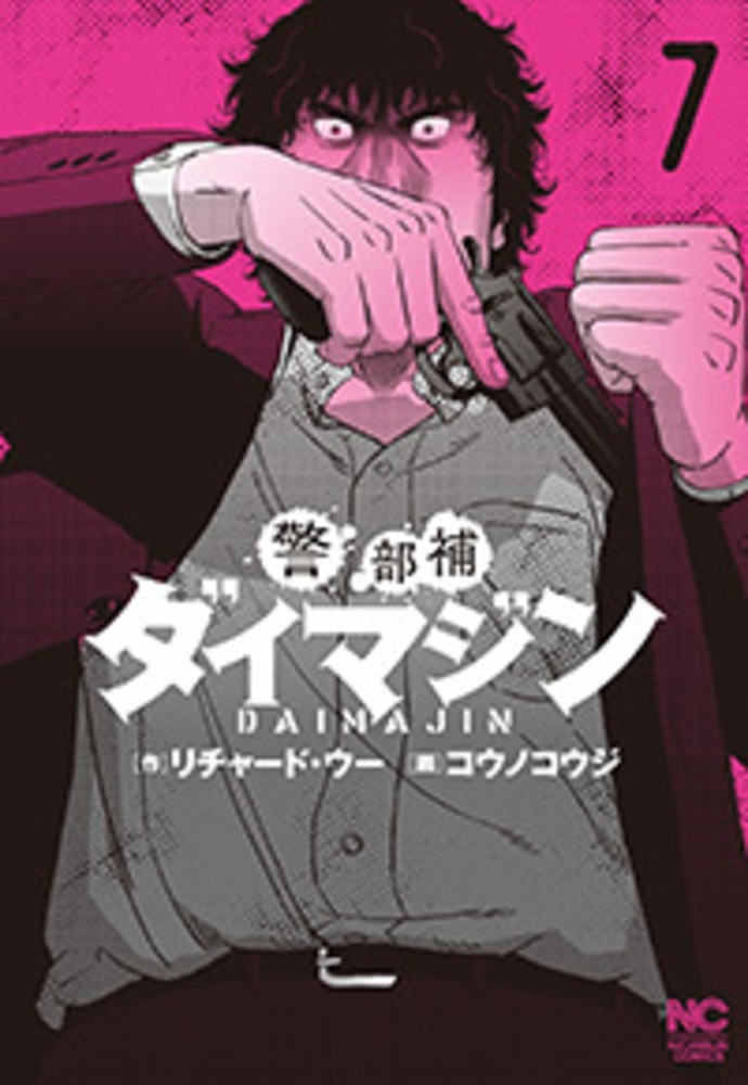 警部補ダイマジン