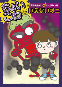 いえないオニ - 株式会社岩崎書店 この1冊が未来をつくる