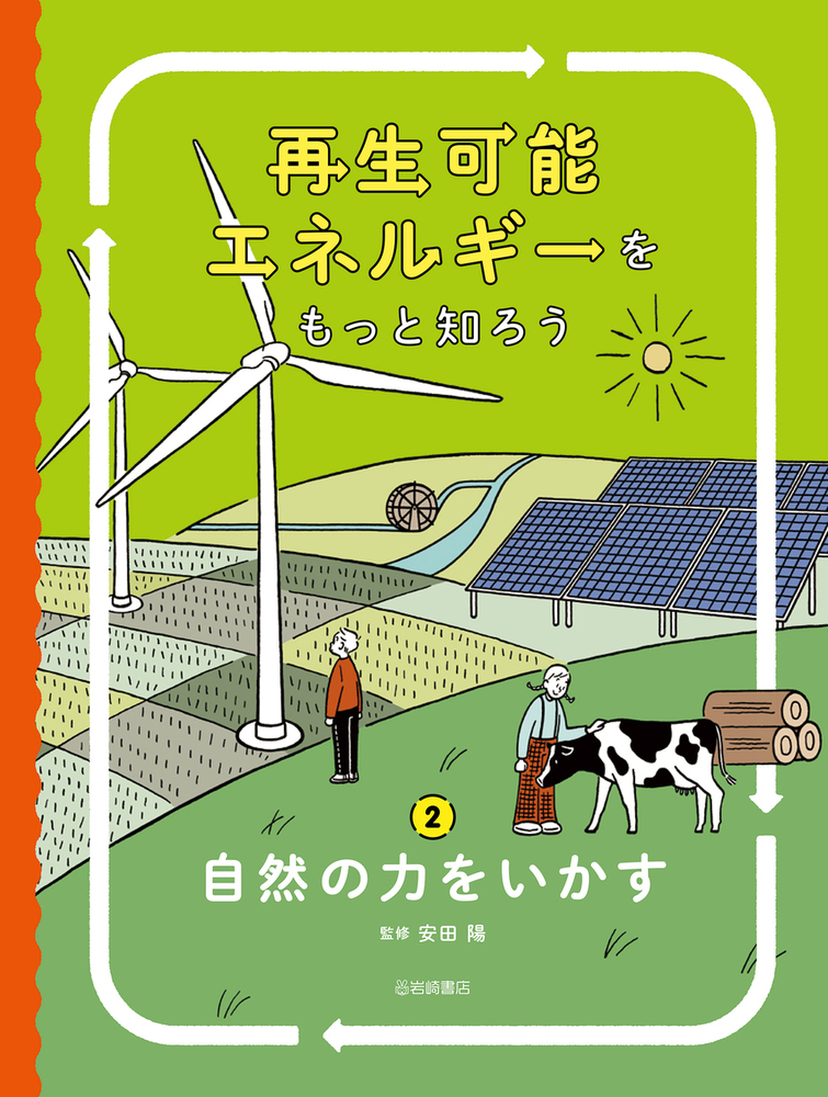 自然の力をいかす - 株式会社岩崎書店 この1冊が未来をつくる