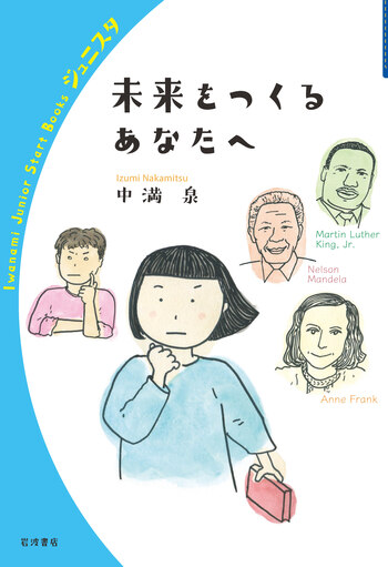 未来をつくるあなたへ／中満 泉｜岩波ジュニアスタートブックス - 岩波書店