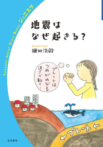 地震はなぜ起きる？／鎌田 浩毅｜岩波ジュニアスタートブックス - 岩波書店