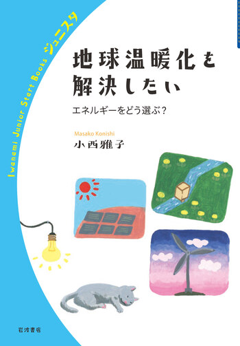 【中古】 渡り鳥から見た地球温暖化改訂版 地球温暖化を解決したい／小西 雅子｜岩波ジュニアスタートブックス