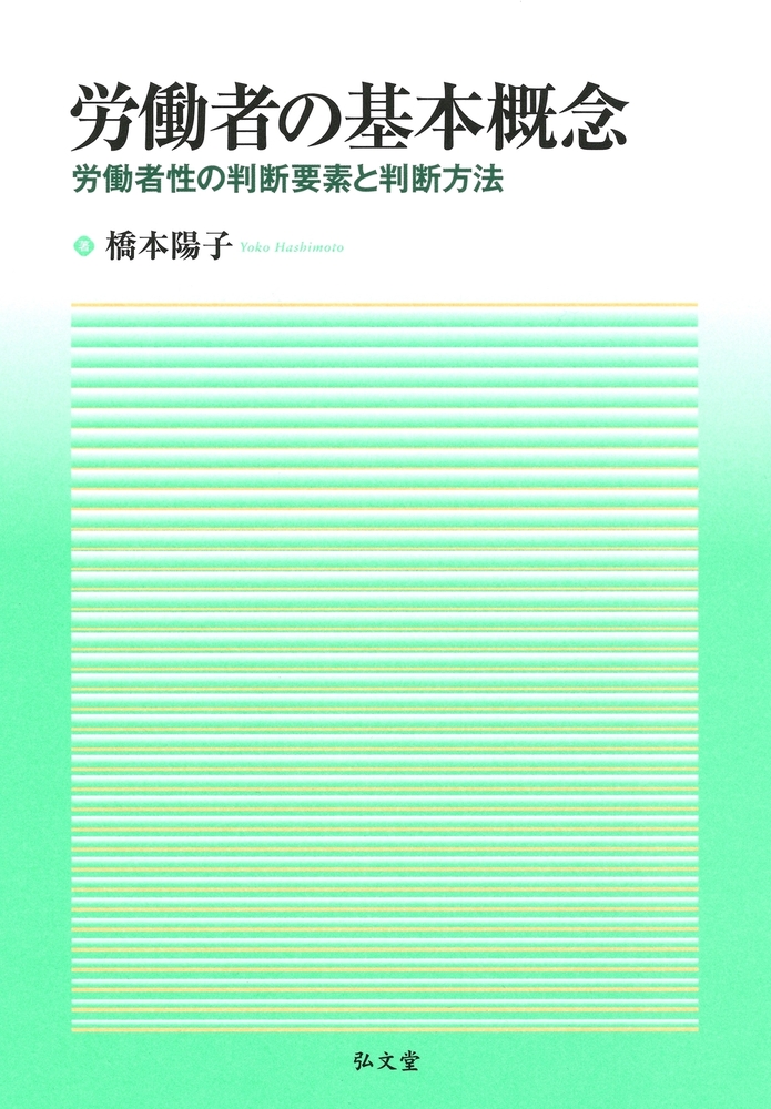労働者の基本概念 - 弘文堂