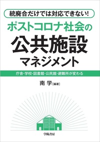 統廃合だけでは対応できない！ポストコロナ社会の公共施設マネジメント
