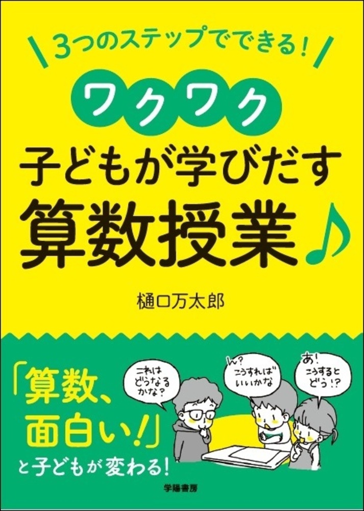 3つのステップでできる！ワクワク子どもが学び出す算数授業