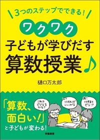 3つのステップでできる！ワクワク子どもが学び出す算数授業♪ - 株式