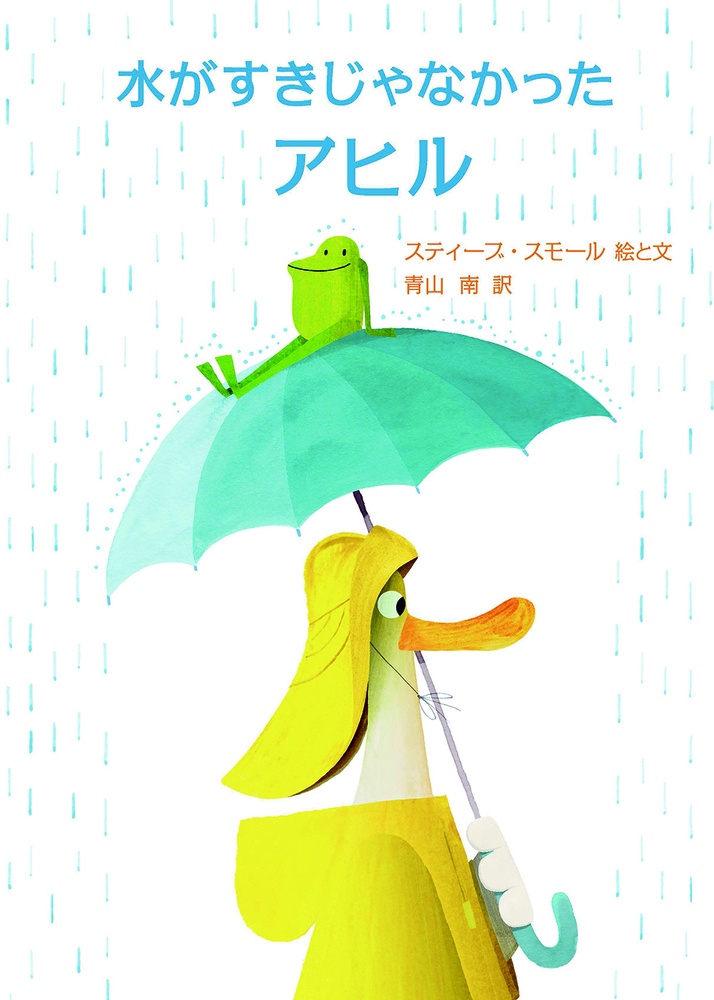水がすきじゃなかったアヒル - 株式会社 化学同人