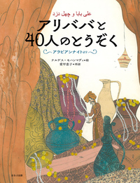 絵本でよむ世界のむかしばなし - ほるぷ出版 こどもの本のほるぷ出版