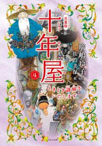 児童版 十年屋 8 黄昏時のお客様 - ほるぷ出版 こどもの本のほるぷ出版
