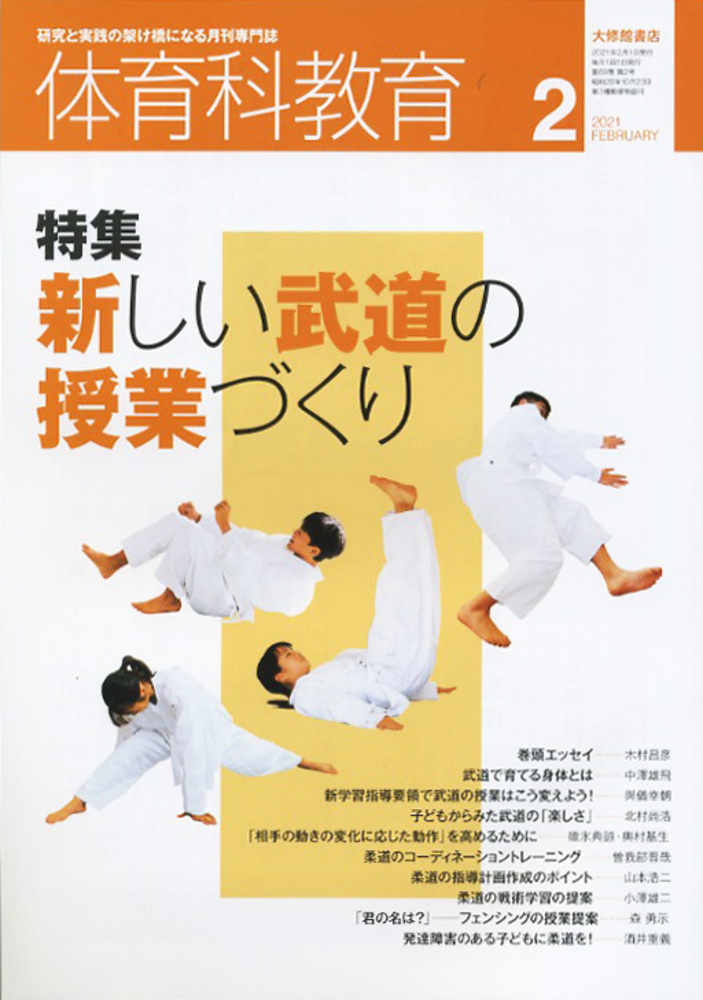 体育科教育　教育書 体育科教育2021年2月号 - 株式会社大修館書店