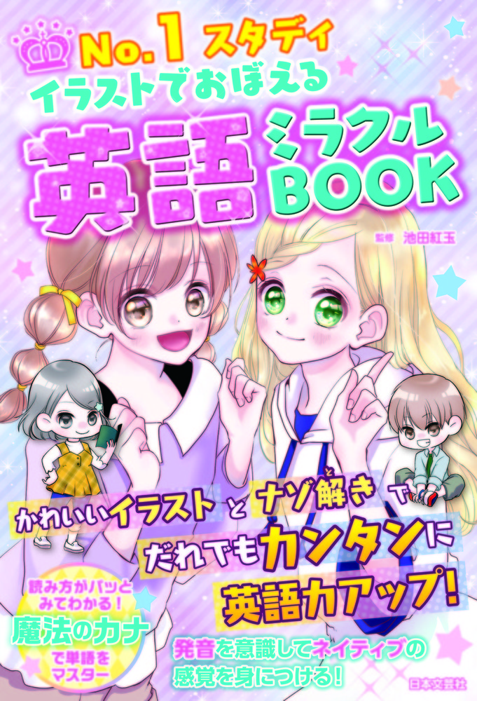 No.1スタディ イラストでおぼえる 英語ミラクルBOOK - 株式会社日本文芸社