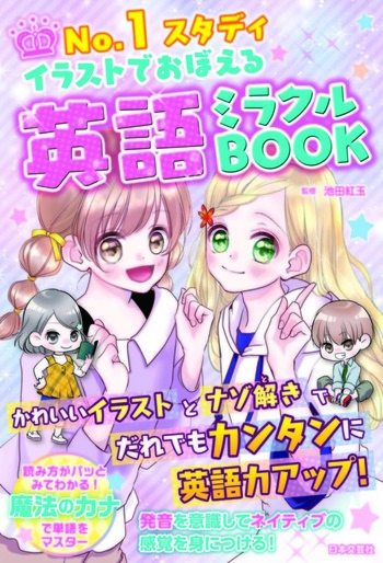 No.1スタディ イラストでおぼえる 英語ミラクルBOOK - 株式会社日本文芸社
