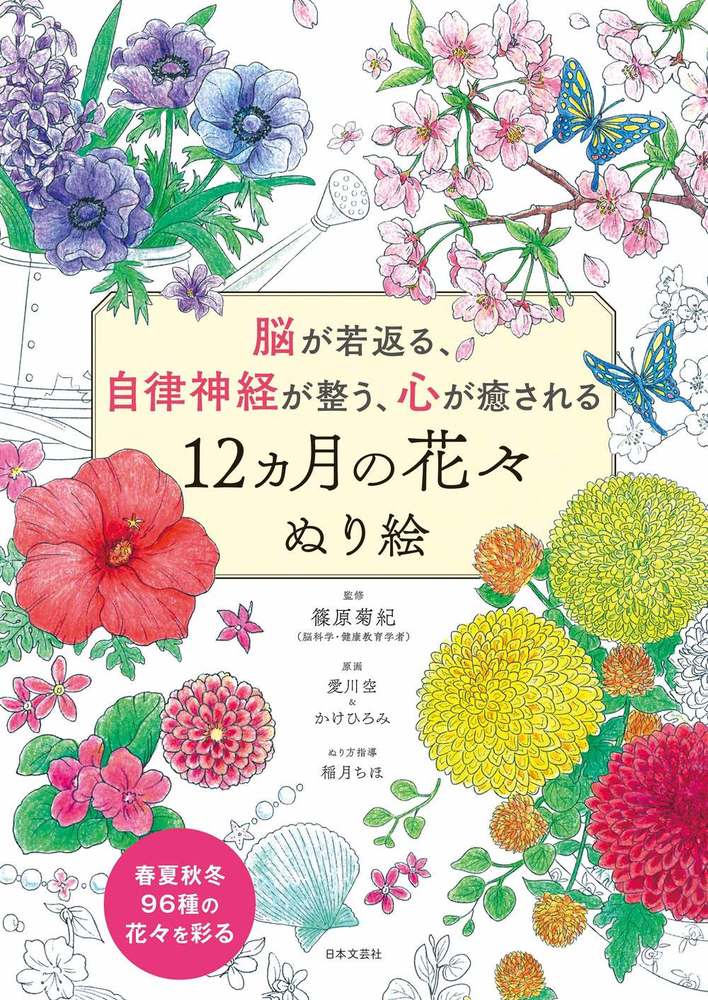 12ヵ月の花々 ぬり絵 - 株式会社日本文芸社