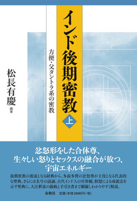 インド後期密教（上） - 春秋社 ―考える愉しさを、いつまでも