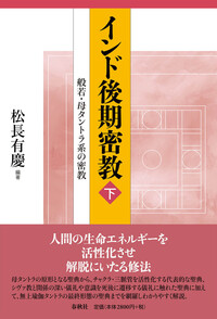 インド後期密教（下） - 春秋社 ―考える愉しさを、いつまでも