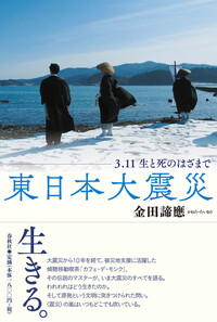 東日本大震災 - 春秋社 ―考える愉しさを、いつまでも