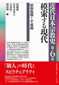 宗教学名著選第2巻 比較宗教学の誕生 比較宗教学の