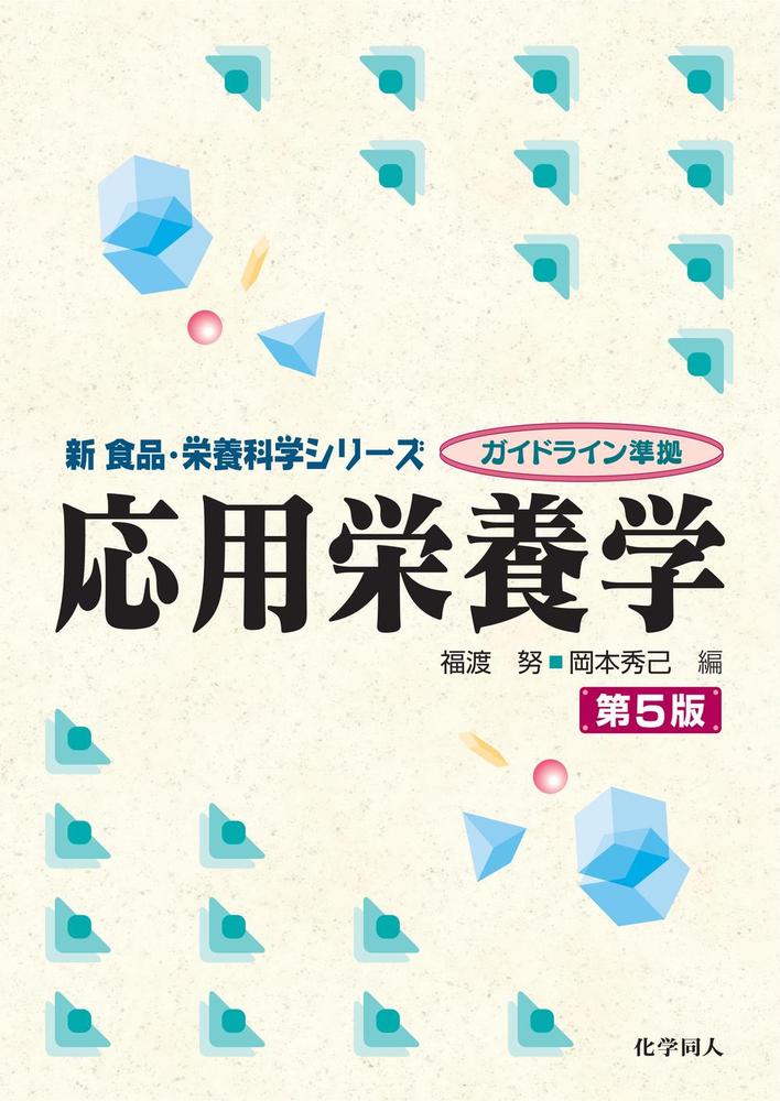 応用栄養学 第5版 - 株式会社 化学同人