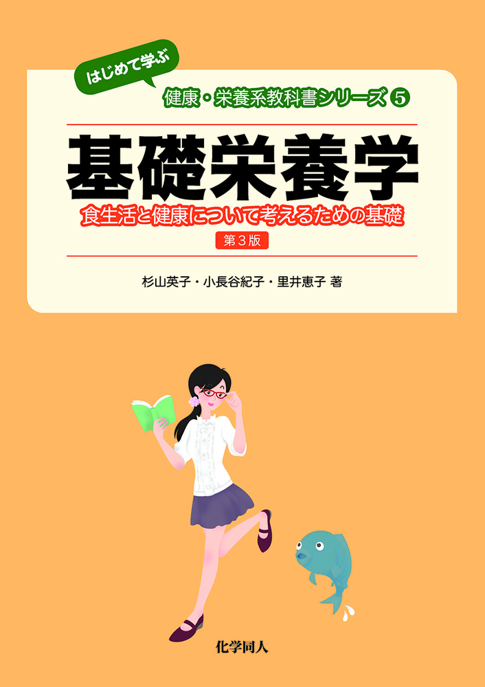 基礎栄養学 第3版 - 株式会社 化学同人