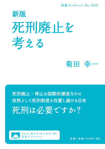 新版 死刑廃止を考える／菊田 幸一｜岩波ブックレット - 岩波書店