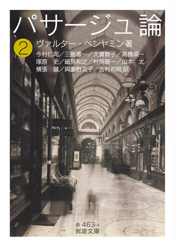 【新品】パサージュ論 1～5 岩波文庫 帯付 ベンヤミン パサージュ論 (岩波現代文庫 学術 101) | W・ベンヤミン, 今村