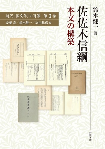 佐佐木信綱 本文の構築／鈴木 健一｜近代「国文学」の肖像