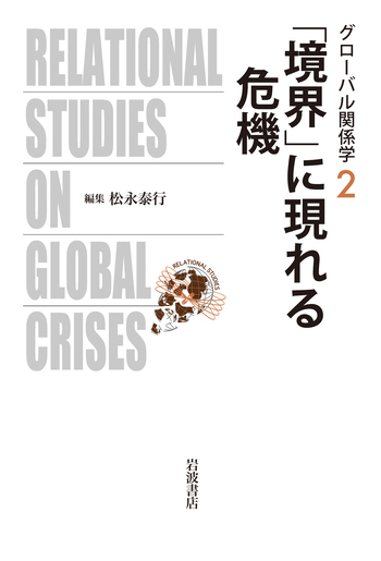境界」に現れる危機／松永 泰行｜グローバル関係学 - 岩波書店