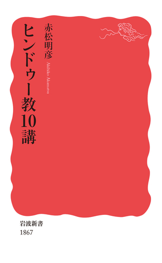 ヒンドゥー教10講／赤松 明彦｜岩波新書 - 岩波書店