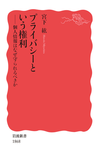 プライバシーという権利／宮下 紘｜岩波新書 - 岩波書店