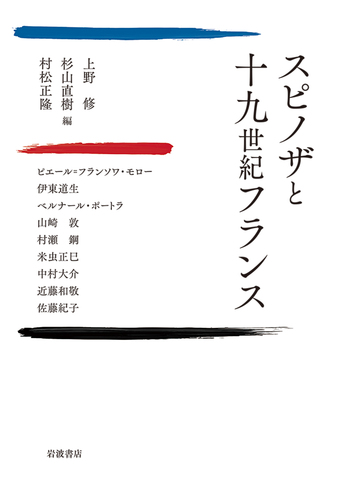 近世哲学史点描―デカルトからスピノザへ スピノザと十九世紀フランス／上野 修, 杉山 直樹, 村松 正隆｜人文