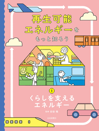 くらしを支えるエネルギー - 株式会社岩崎書店 この1冊が未来をつくる