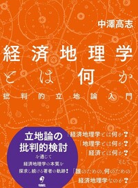 経済地理学とは何か - 株式会社旬報社 働く、学ぶ、育てる、暮らすなど