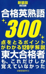 参考書 格安！¥300～ 新装版改訂5版 合格英熟語300 - ごま書房新社 ～ あなたの新しい未来を