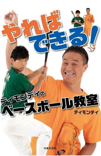 やればできる！　ティモンディのベースボール教室