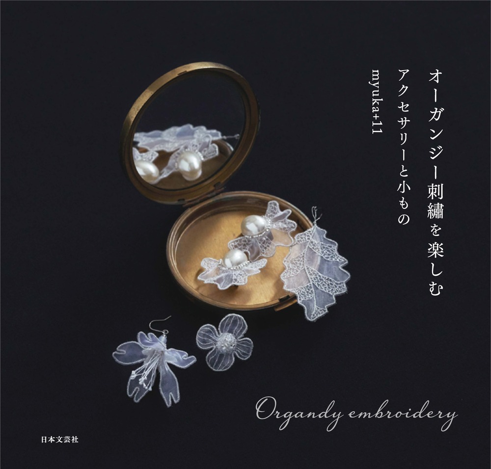 オーガンジー刺繡を楽しむアクセサリーと小もの - 株式会社日本