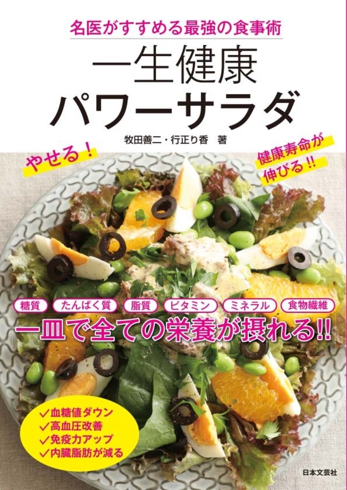 名医がすすめる最強の食事術 一生健康パワーサラダ