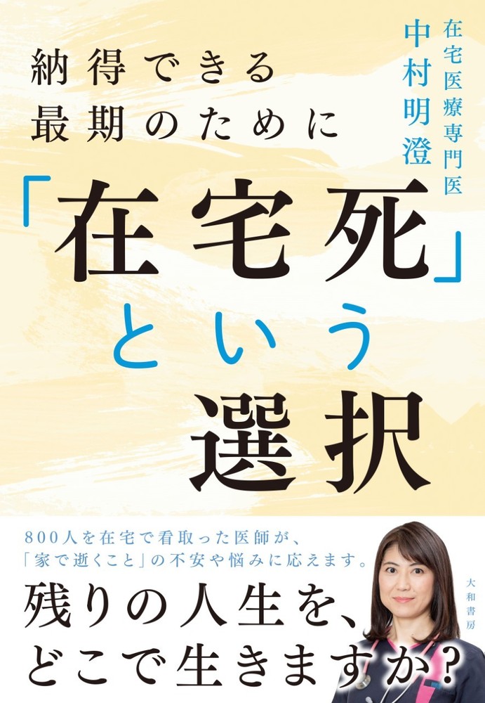 在宅死」という選択 - 株式会社 大和書房 生活実用書を中心に発行。