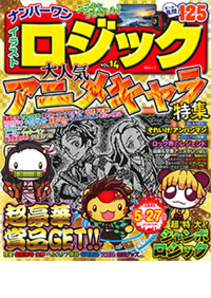 ナンバーワンイラストロジックVOL.14 - 株式会社メディアソフト