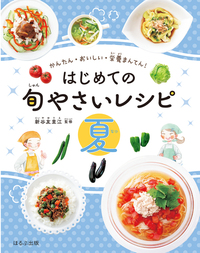 はじめての旬やさいレシピ 夏 - ほるぷ出版 こどもの本のほるぷ出版