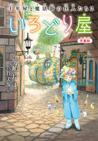 児童版 十年屋 7 タイムセールいたします - ほるぷ出版 こどもの本の
