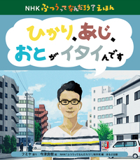 NHK ふつうってなんだろう？えほんシリーズ - 書籍検索 - ほるぷ出版