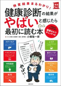 健康診断の結果がやばいと感じたら最初に読む本 - 株式会社 主婦の友社