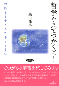 哲学から〈てつがく〉へ！ - 株式会社 勁草書房
