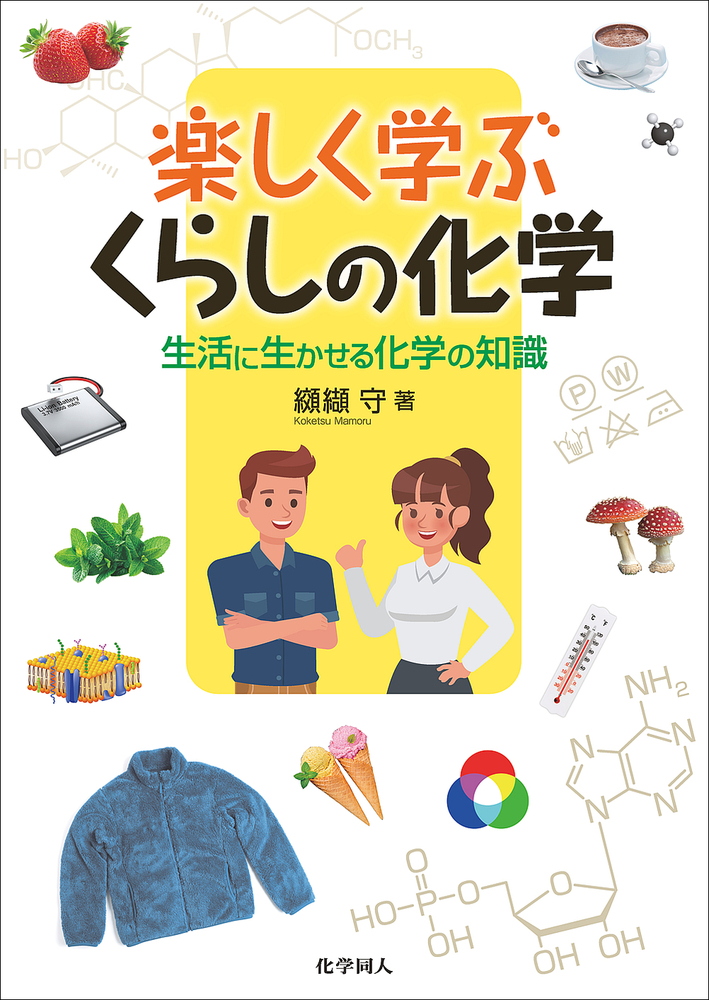 楽しく学ぶ くらしの化学 - 株式会社 化学同人