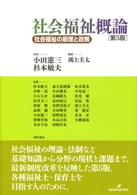 【中古】 社会福祉概論/ふくろう出版/松井圭三 社会福祉概論 第5版 - 株式会社 勁草書房