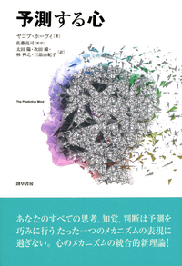 シリーズ 新・心の哲学Ⅱ 意識篇 - 株式会社 勁草書房