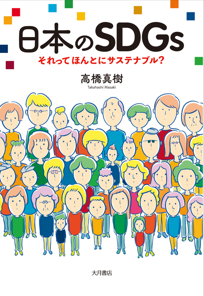 日本のSDGs - 株式会社 大月書店 憲法と同い年